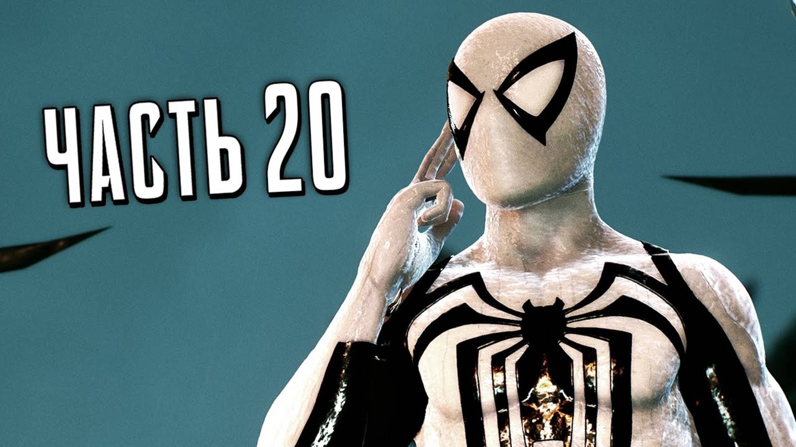 ПРОХОЖДЕНИЕ MARVEL SPIDER MAN 2 – ЧАСТЬ 20 – АНТИ–ВЕНОМ #20
