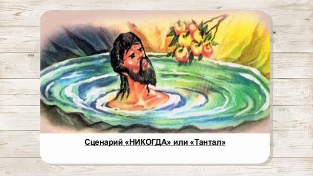 6. Сценарий "Никогда или Тантал". МАК "Сценарии и запреты". Автор - Ольга Климова