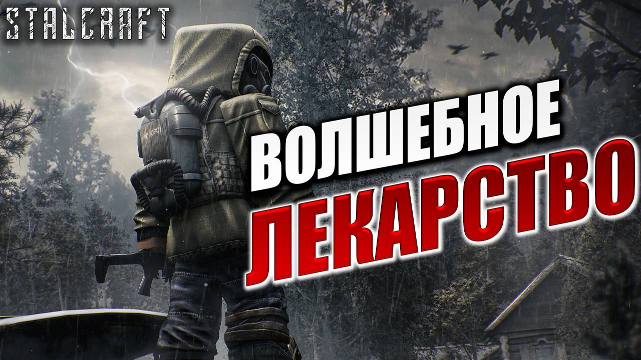 ВОЛШЕБНОЕ ЛЕКАРСТВО | Сталкер | Сталкрафт / STALCRAFT | #13