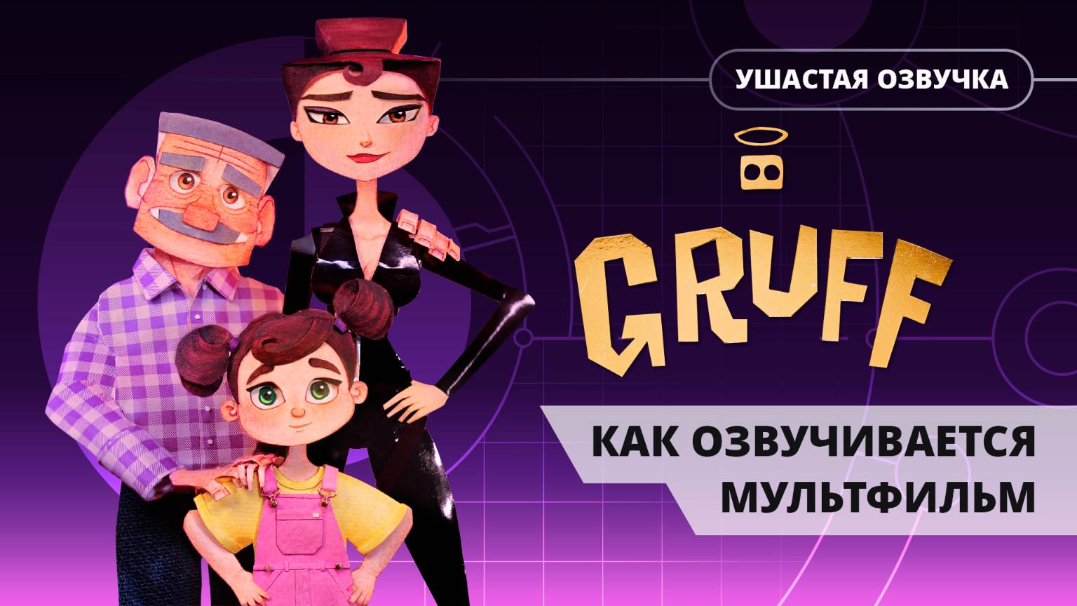 GRUFF | Как Ушастая Озвучка озвучивала эту историю и реакция родных