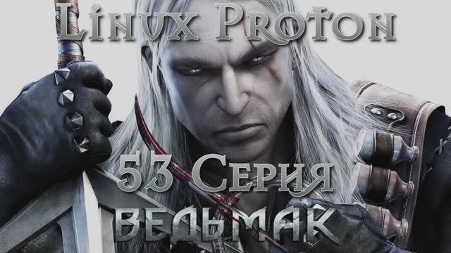 Ведьмак - 53 Серия (The Witcher - Linux Proton)