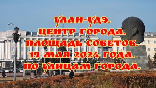 Улан-Удэ. Центр города. Площадь Советов. 19 мая 2024 года. По улицам города .