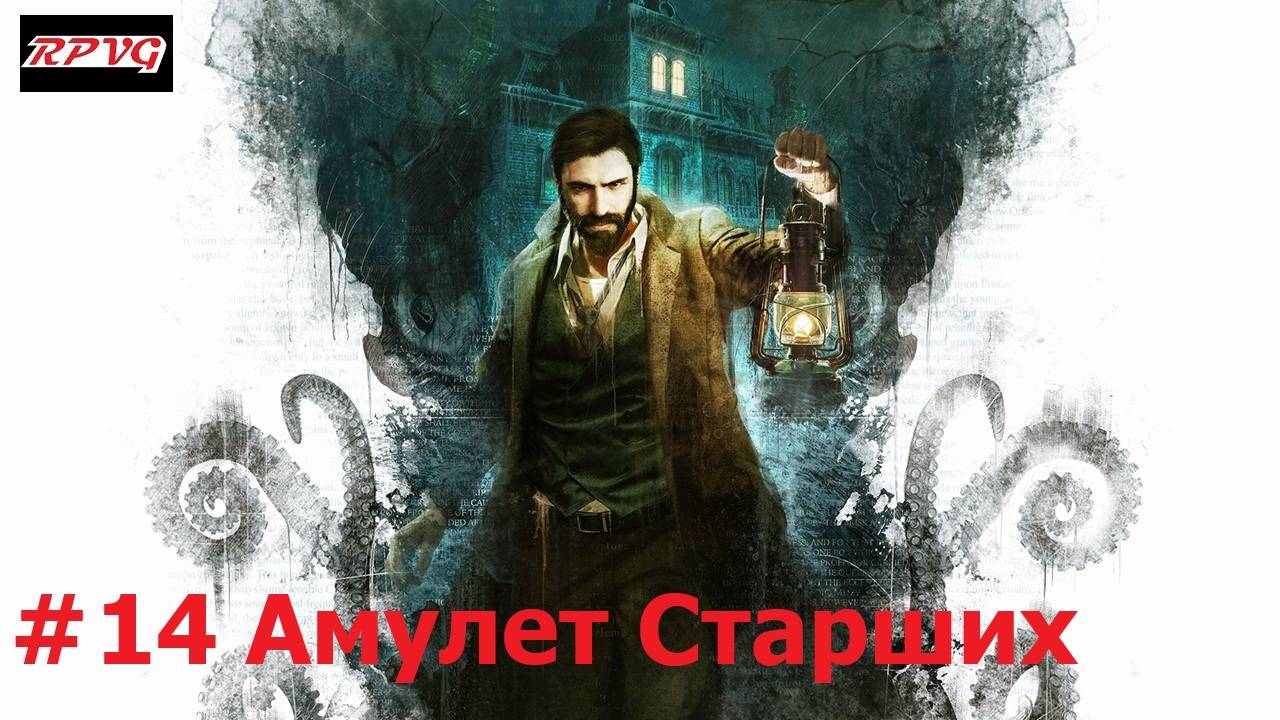 Прохождение Call of Cthulhu - Серия 14: Амулет Старших