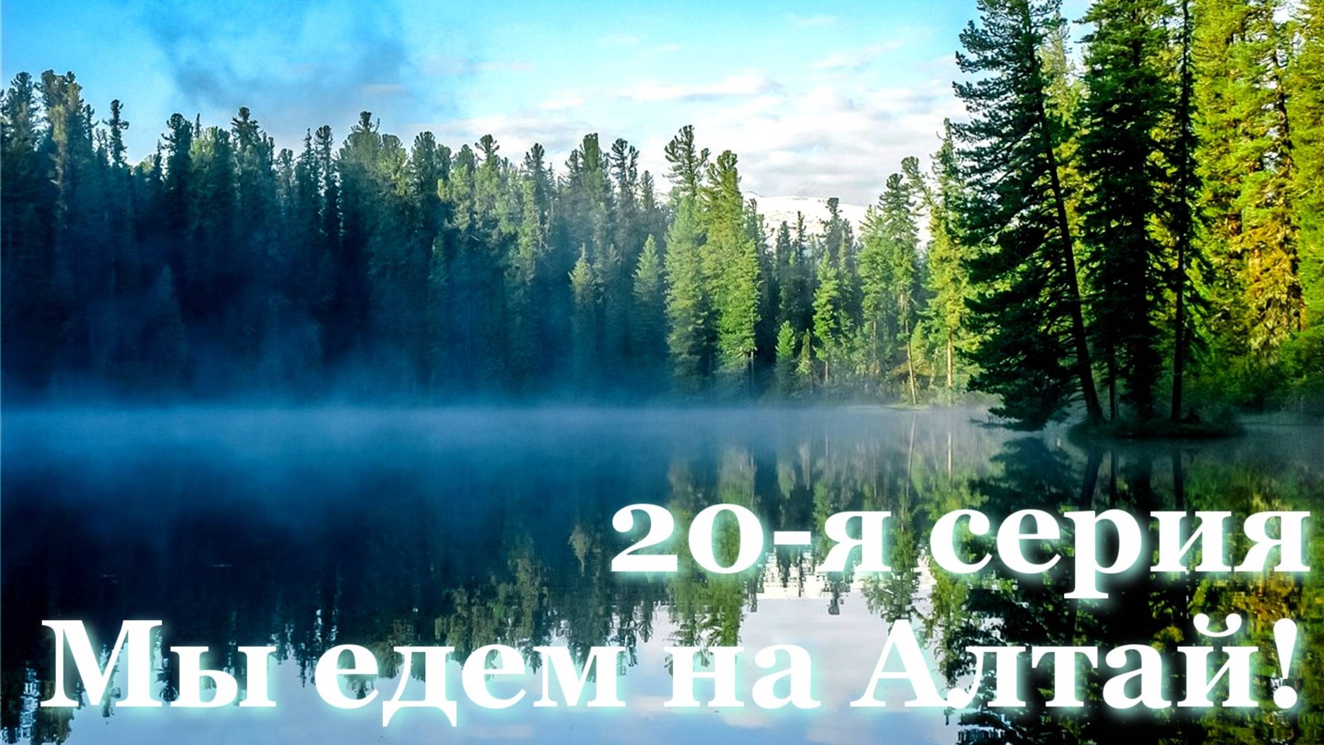 Алтай 20 серия. Жуткая история о том, как мужик спасался от голодного медведя в глухой тайге...