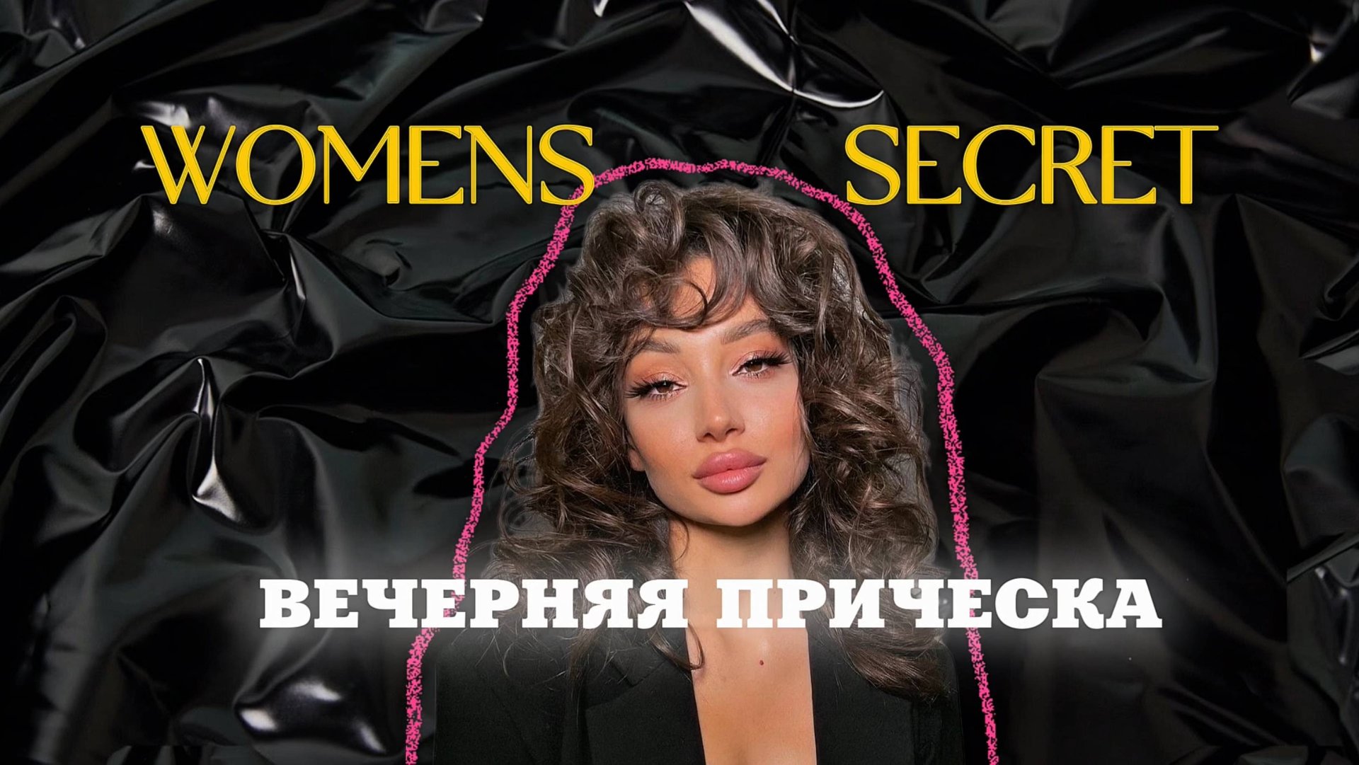 Women Secret - красивая прическа на вечер