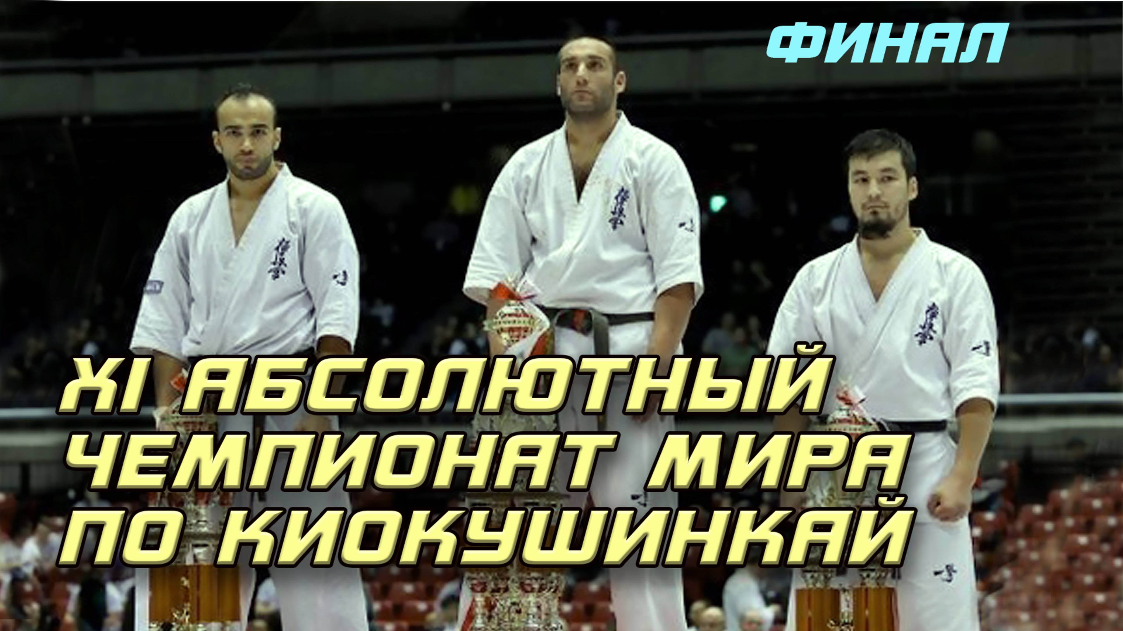 XI Абсолютный Чемпионат Мира по Киокушинкай.Финал