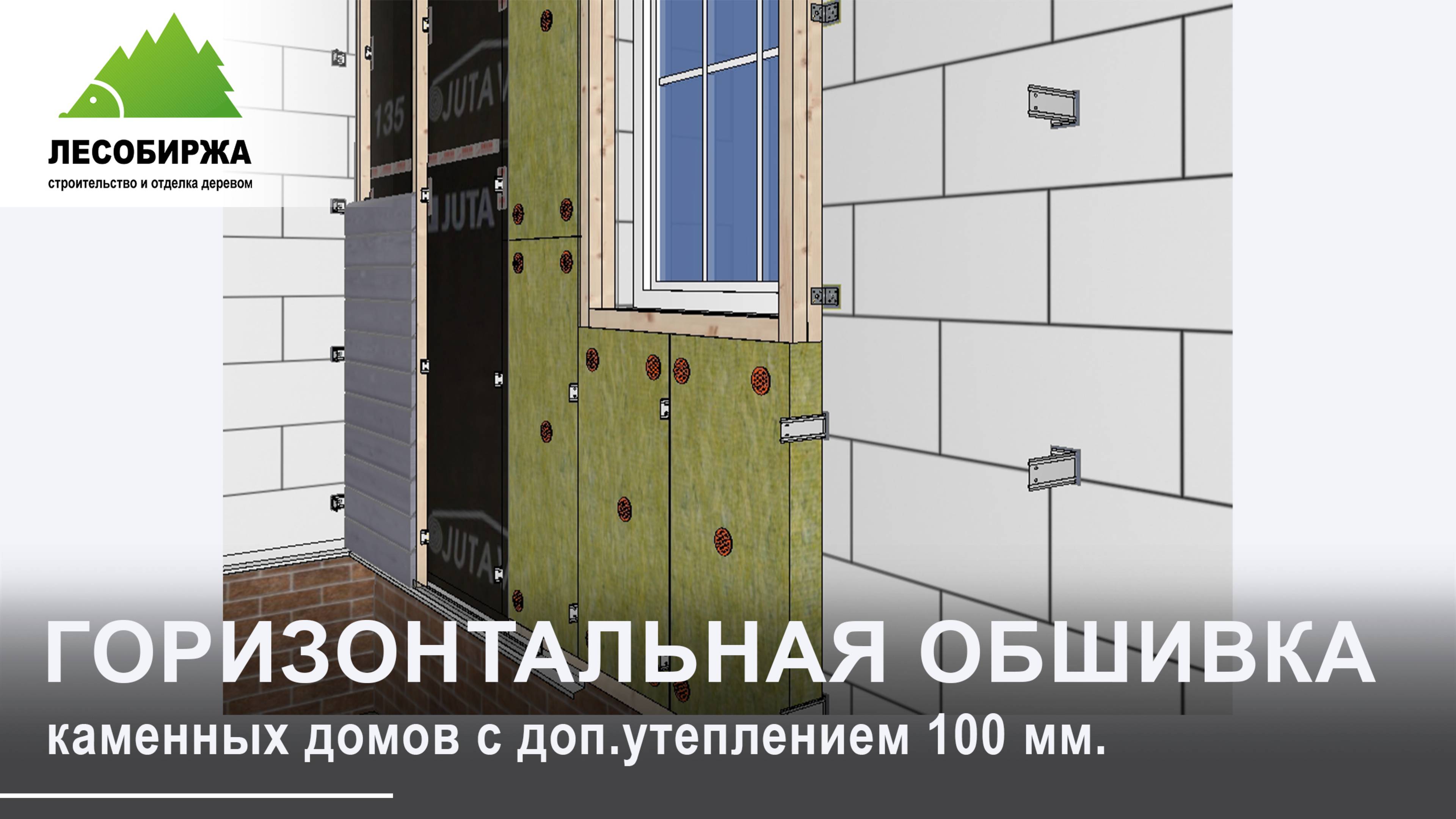 Как сделать фасад для каменного дома, с дополнительным утеплением 100 мм | горизонтально