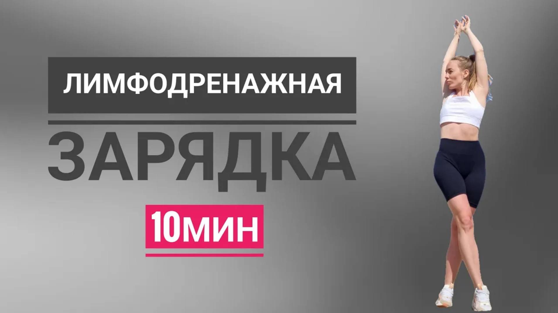 Активация ЛИМФЫ _ лёгкая зарядка _ убираем отёки _ 10 минут