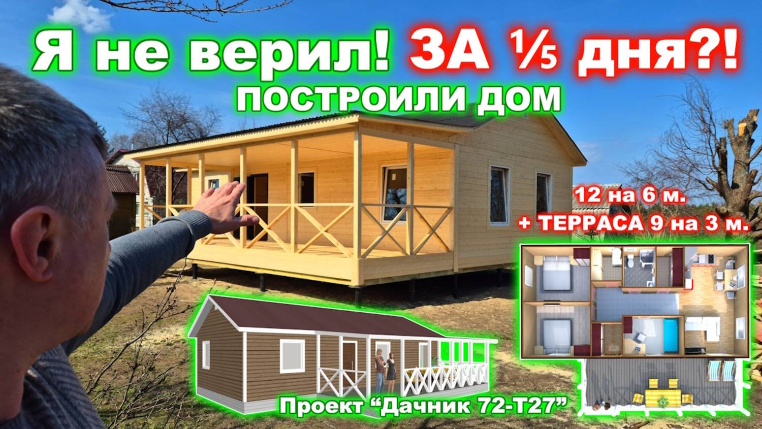 Быстровозводимый, каркасный, дачный дом 12 на 6 метров плюс терраса (веранда) 9 на 3 метра.