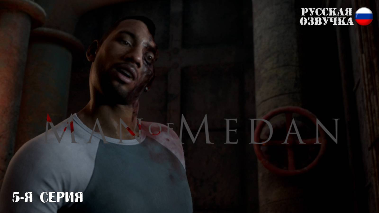 Прохождение Man of Medan (5-я серия)