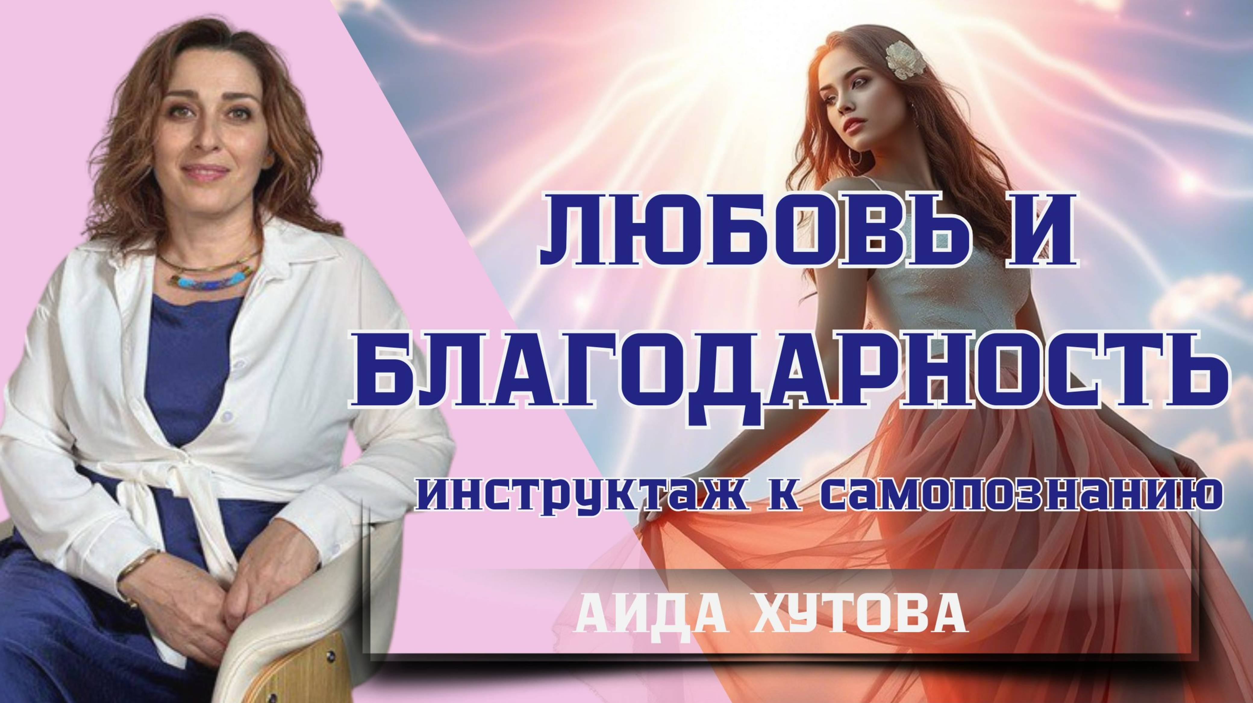 Недолюбила. Инструктаж к самопознанию. Аида Хутова #энергопрактики