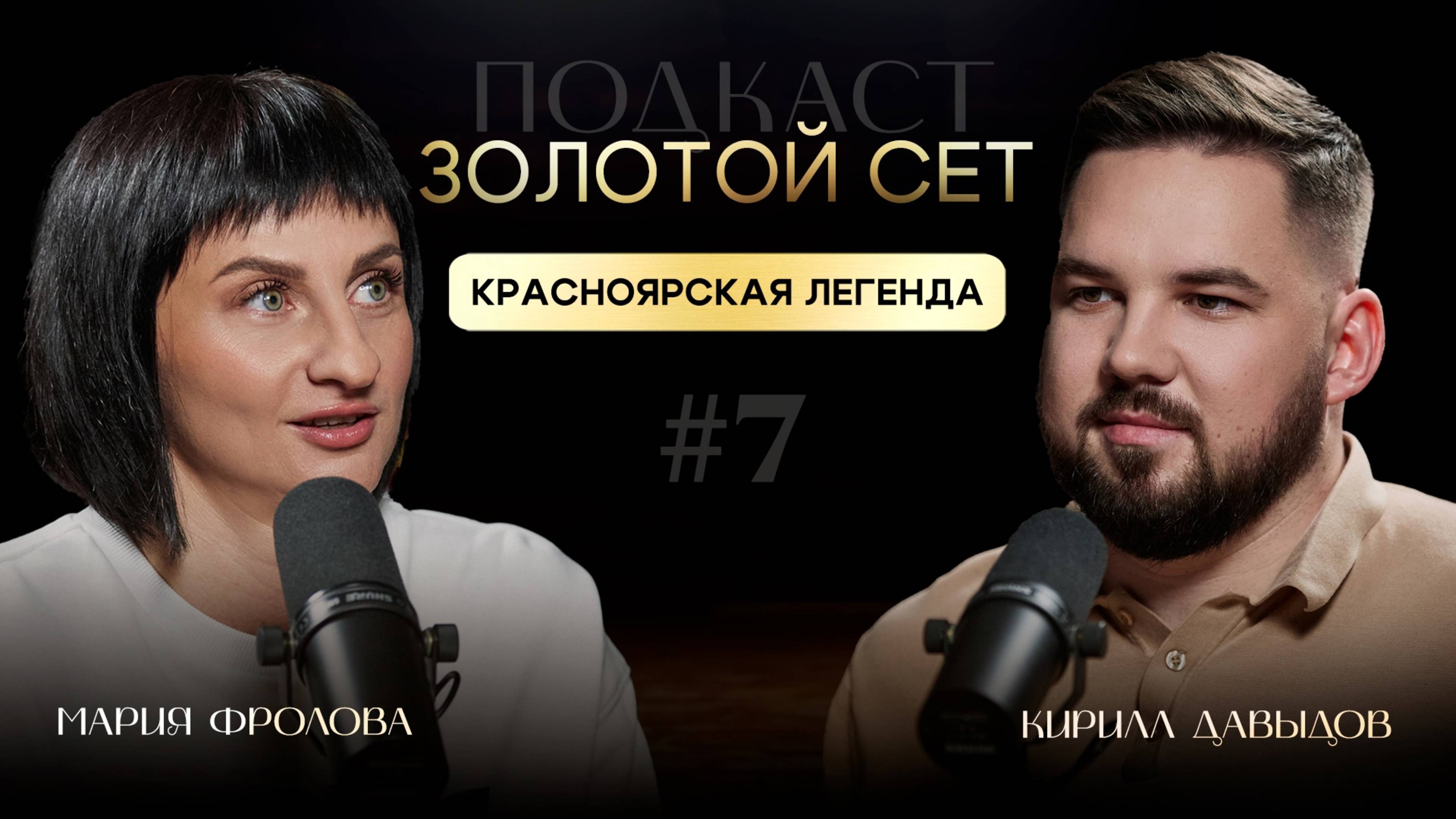 Подкаст ЗОЛОТОЙ СЕТ #7 | Мария Фролова, Кирилл Давыдов