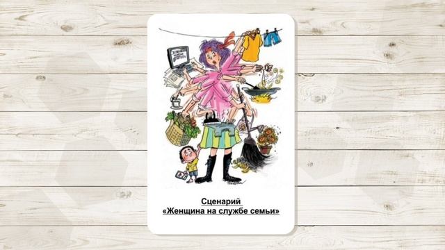 1. Сценарий "Женщина на службе семьи". МАК "Сценарии и запреты". Автор - Ольга Климова