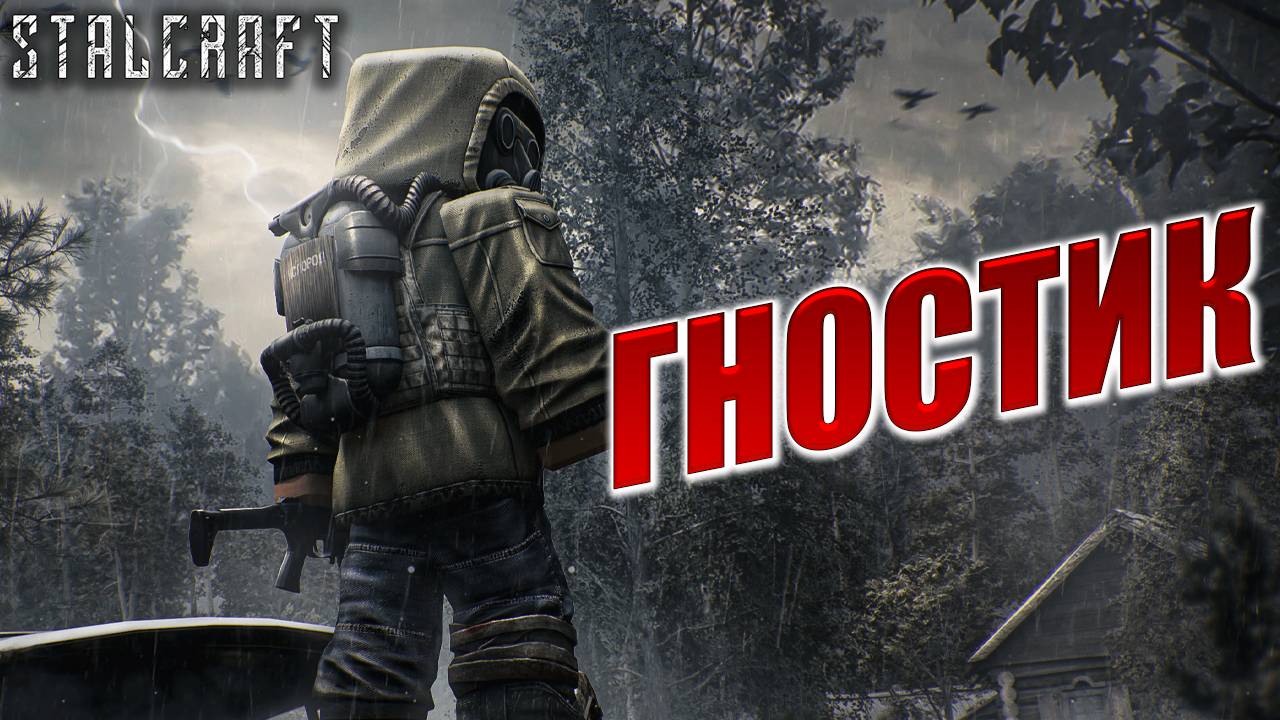 ГНОСТИК | Сталкер | Сталкрафт / STALCRAFT | #10