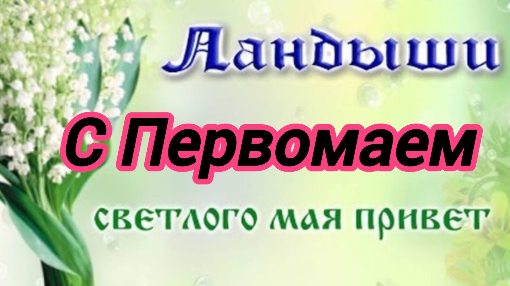 С праздником весны и труда. С 1 мая!  Музыкальная открытка поздравление.