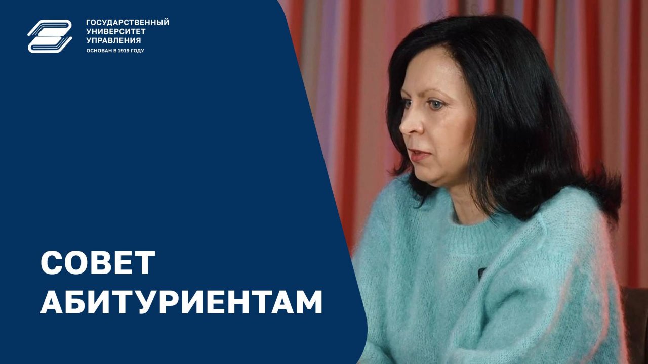 Совет абитуриентам | ГУУ