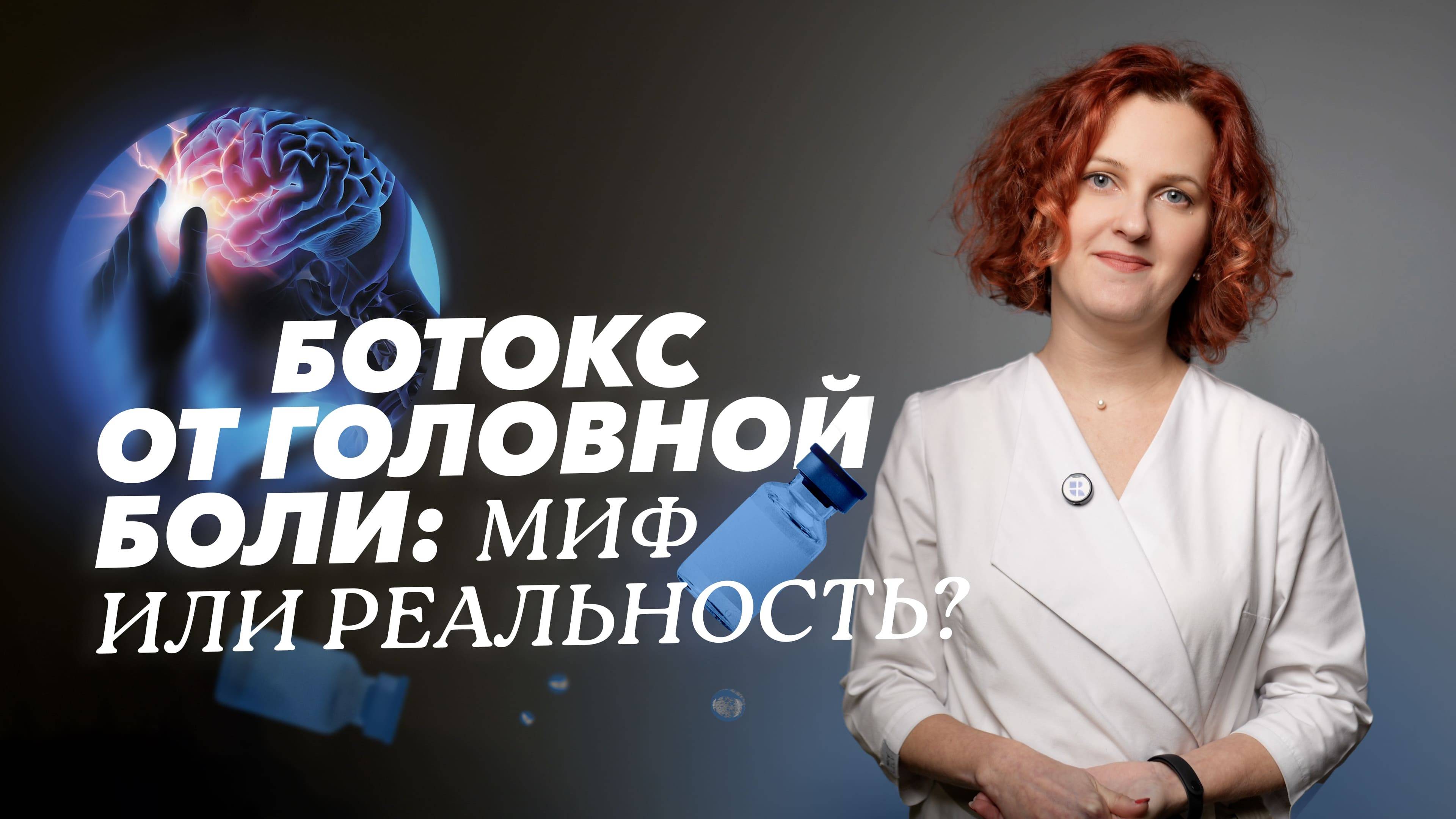 Ботокс - ключ к жизни без головной боли