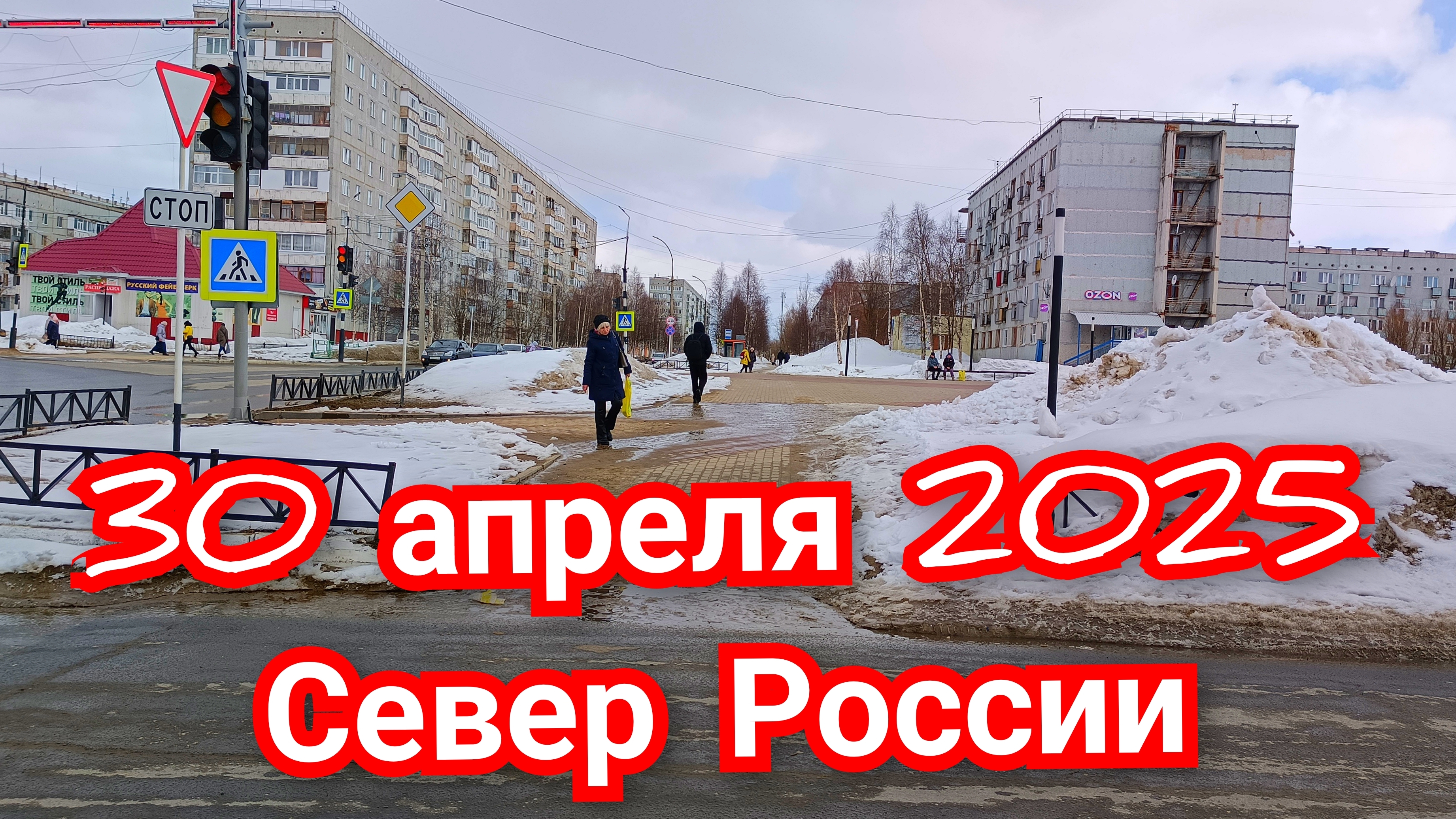 Север России 30 апреля 2025