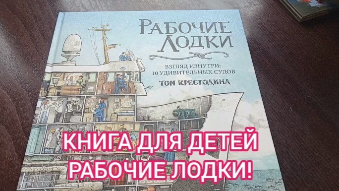 Книга для детей - Рабочие лодки