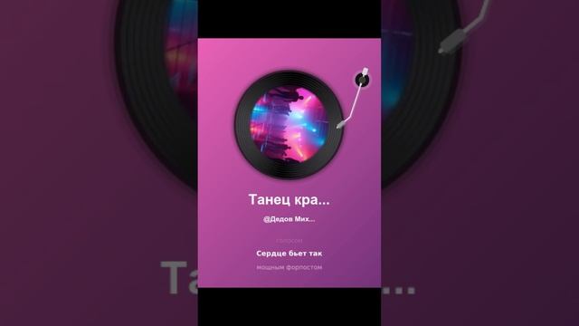 Танец красавец