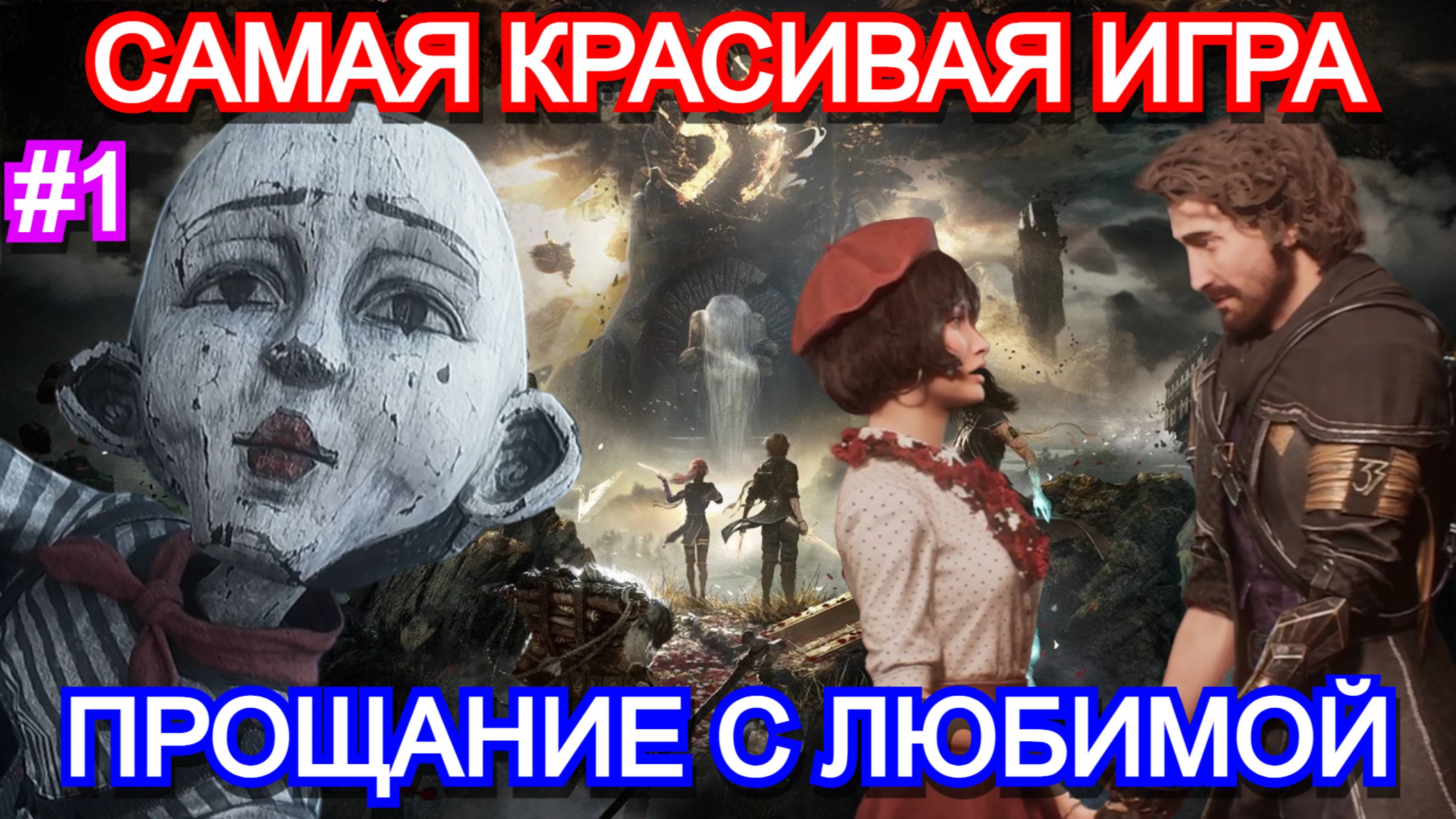 Игра года Clair Obscur: Expedition 33 - Прохождение Часть 1 - Драка с мимом, прощание с любимой