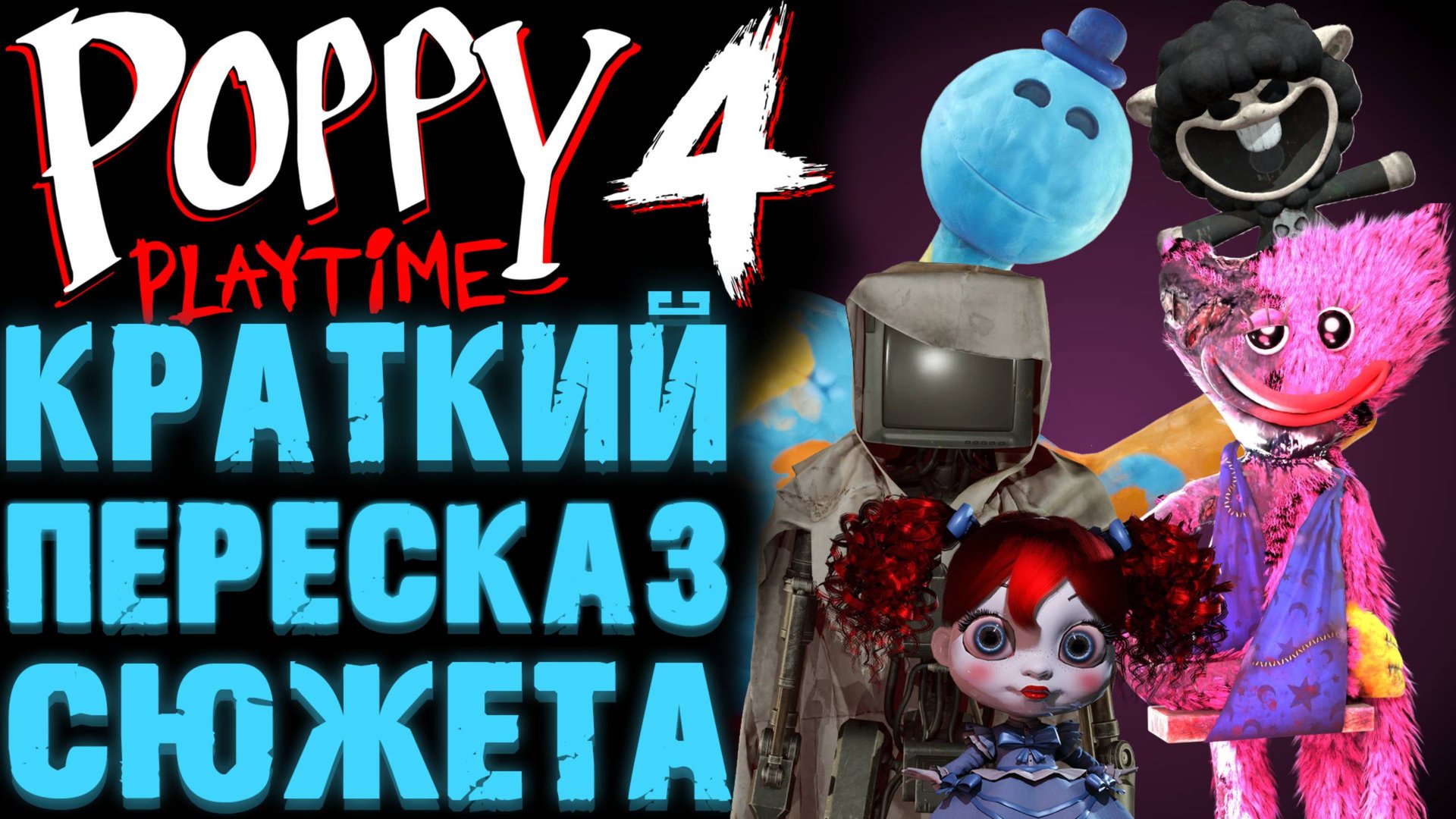 ВЕСЬ СЮЖЕТ ПОППИ ПЛЕЙТАЙМ 4 ГЛАВА  ( Poppy Playtime Chapter 4 )
