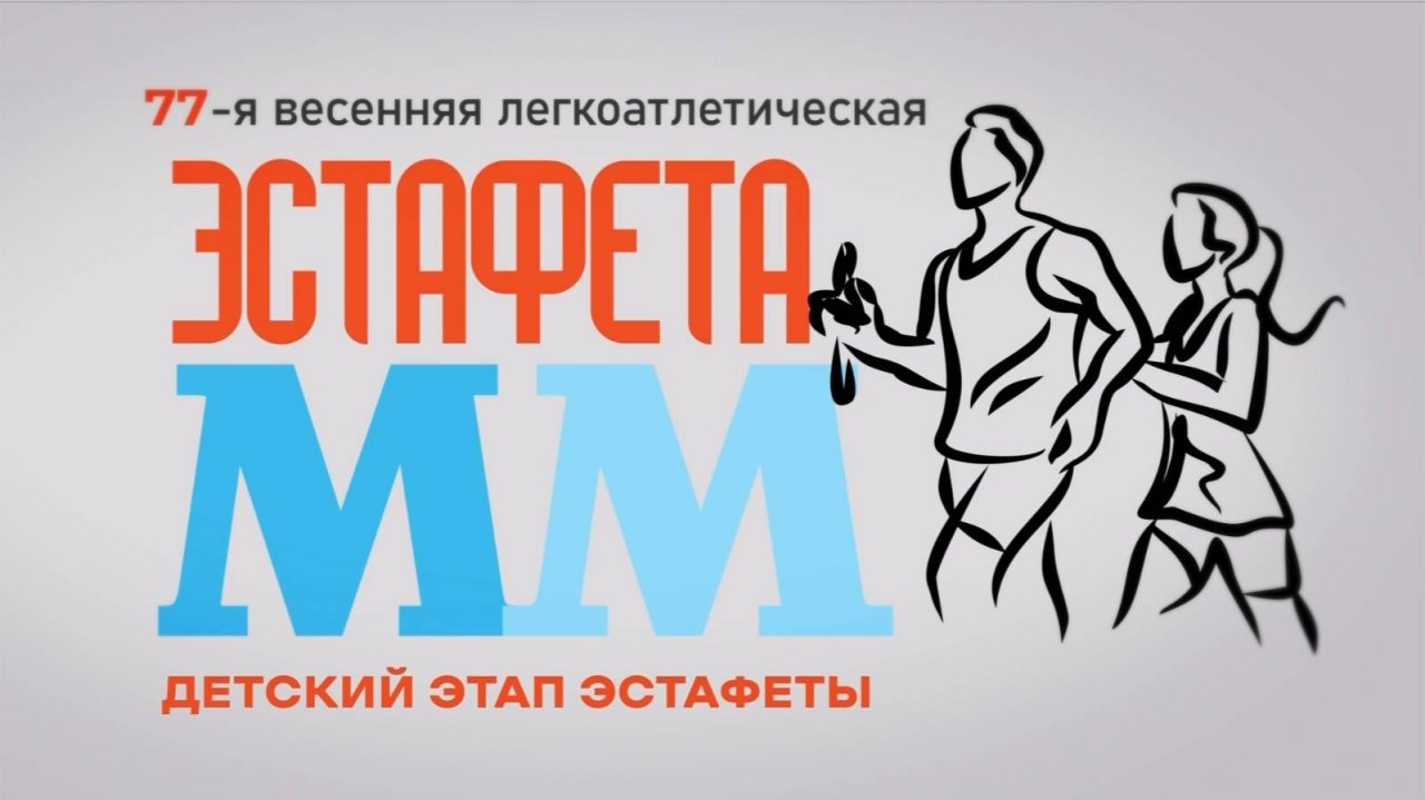 Эстафета ММ. Эфир: 30-04-2025