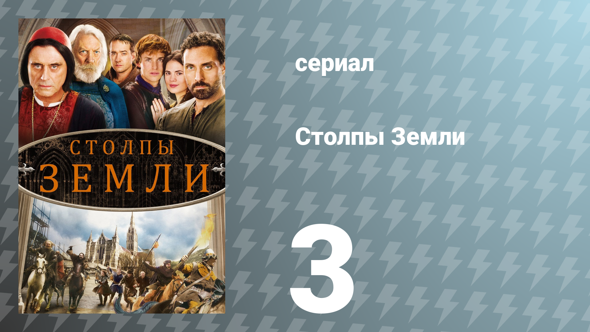 Столпы Земли 3 серия «Искупление» (сериал, 2010)