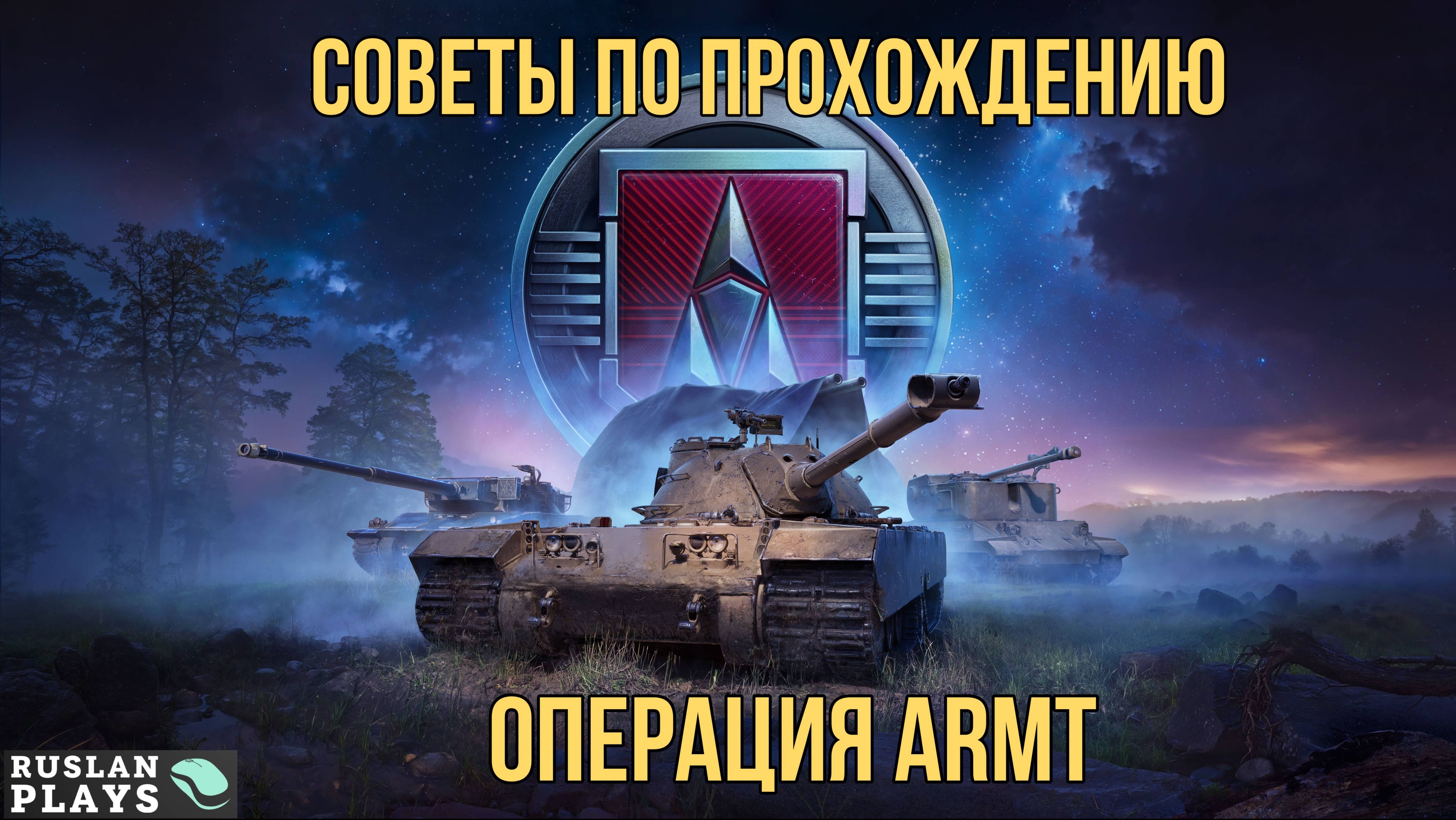 ИТОГИ ЛБЗ 3.0 ✔️ СОВЕТЫ ПО ПРОХОЖДЕНИЮ ✔️ ОПЕРАЦИЯ ARMT