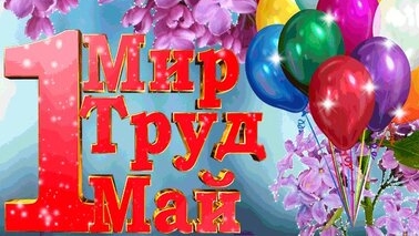 С 1 мая! С праздником весны и труда. Музыкальная открытка поздравление.