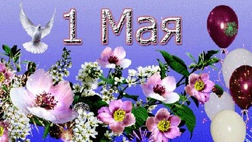 Праздник 1 мая времён СССР . Музыкальная открытка поздравление.