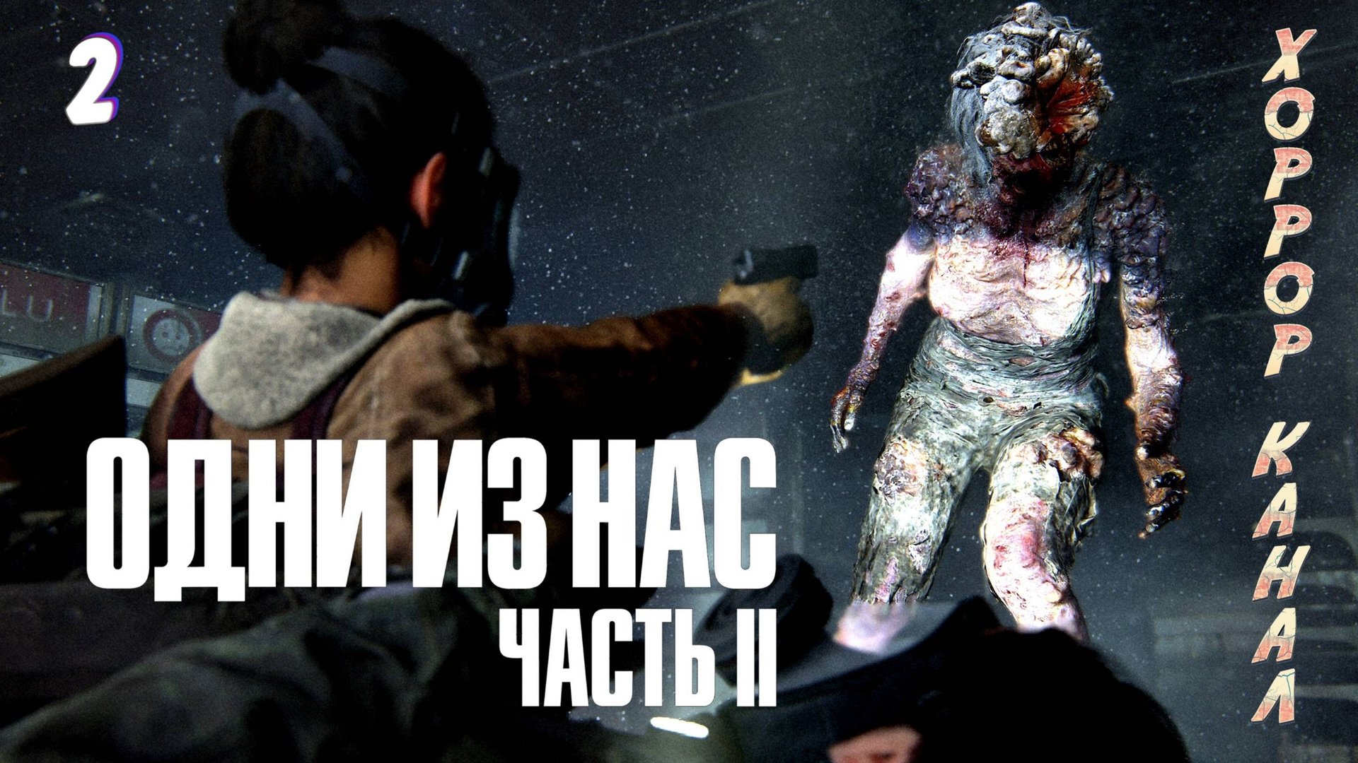 Стероидная башка • The Last of Us Part II Remastered (сложность реализм) прохождение #2