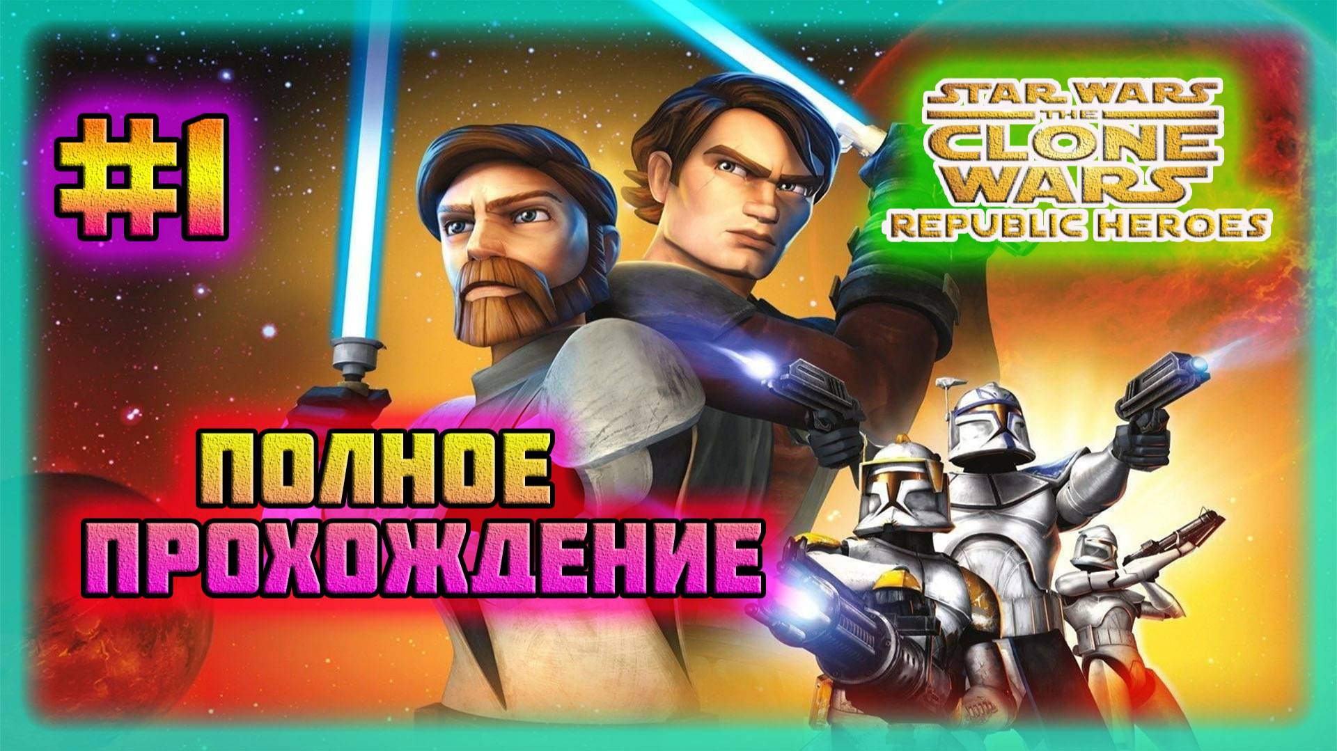 Star Wars: The Clone Wars-Republic Heroes (PC)-Рилот: Учитель с Падаваном и Крещение Огнём #1.