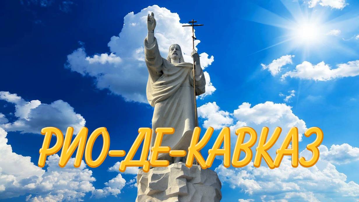 Курорт Ессентуки, что посмотреть Рио-де-Кавказ