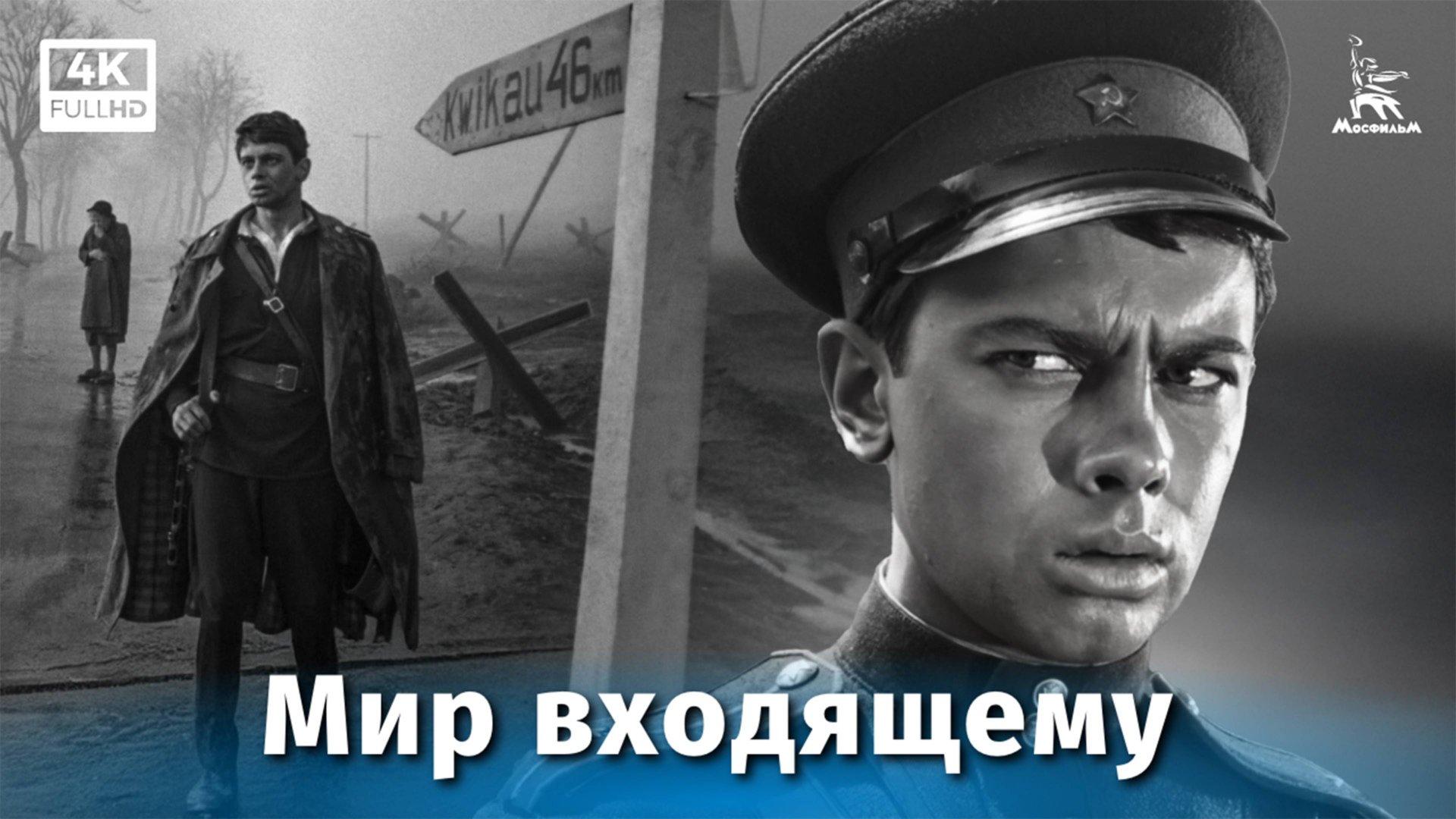 Мир входящему (4К, драма, реж. Алов Александр, Наумов Владимир, 1961 г.)