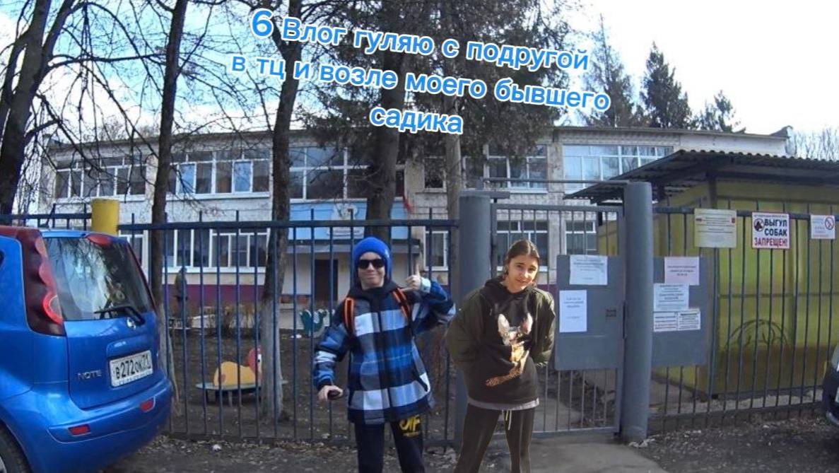 6 ВЛОГ ГУЛЯЮ С ПОДРУГОЙ В ТЦ И ВОЗЛЕ МОЕГО БЫВШЕГО САДИКА (НОСТАЛЬГИЯ ПИПЕЦ)