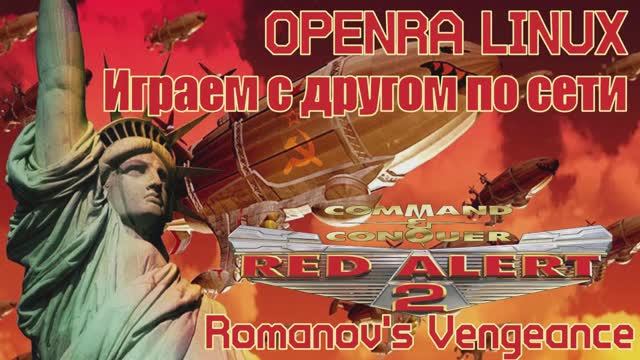 OpenRA Red Alert 2 Romanovs Vengeance - Игра по сети с другом №5