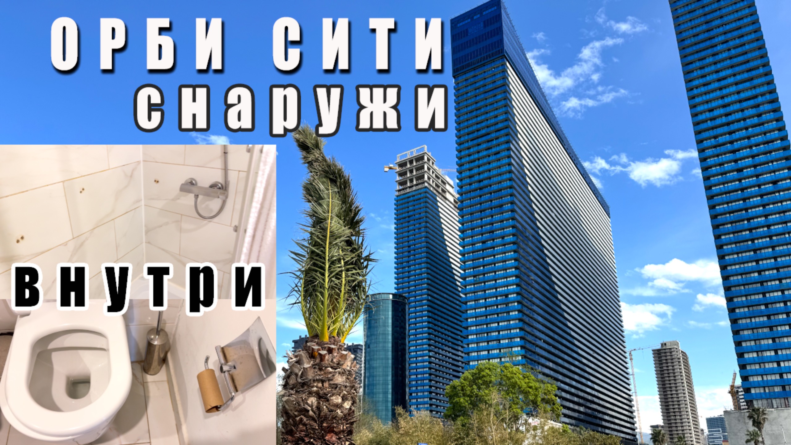 Вся правда про Орби Сити / Грязь и шум / Батуми