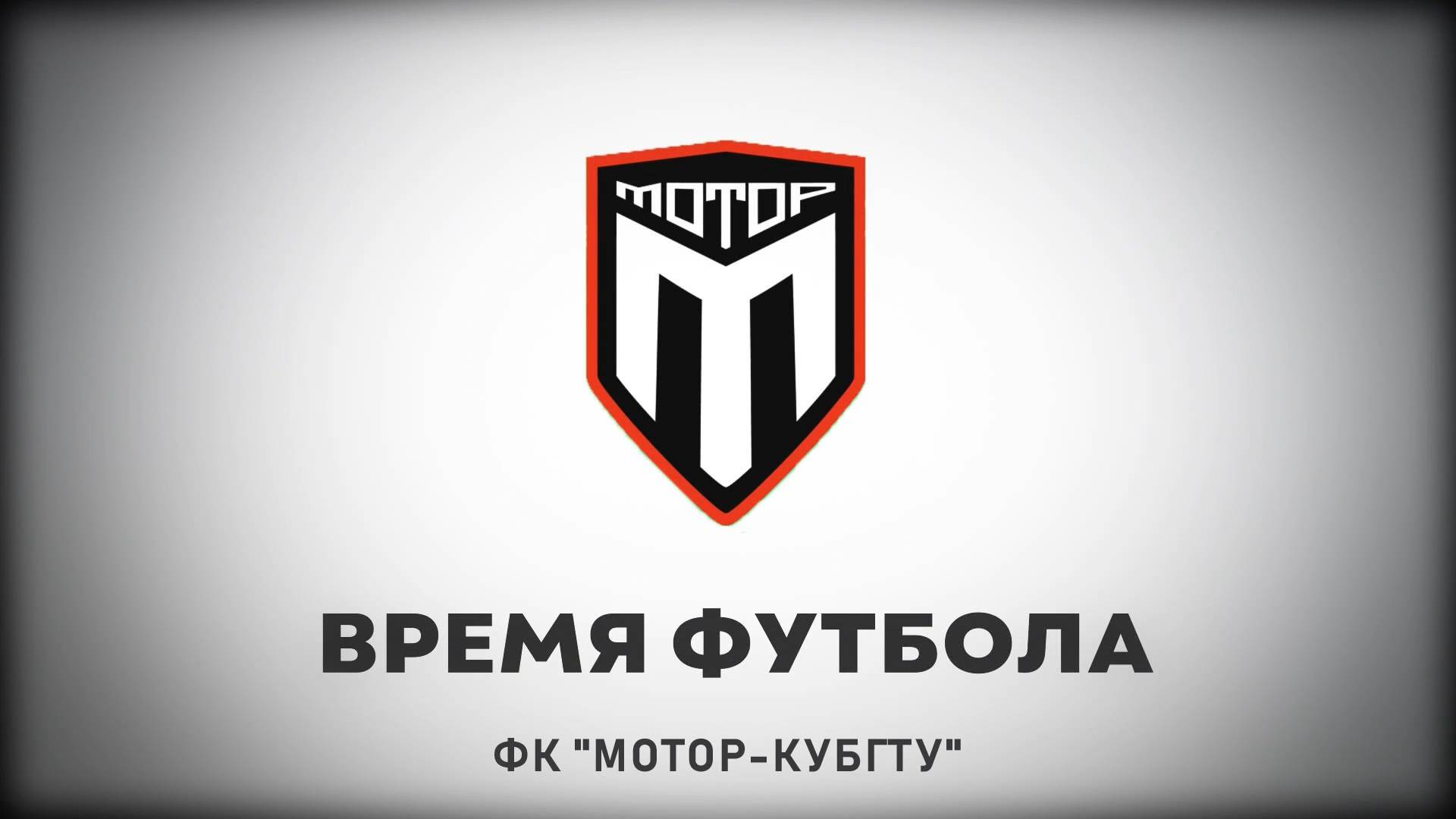 Время футбола №28. Футбольный клуб "Мотор КубГТУ" (28-04-25)