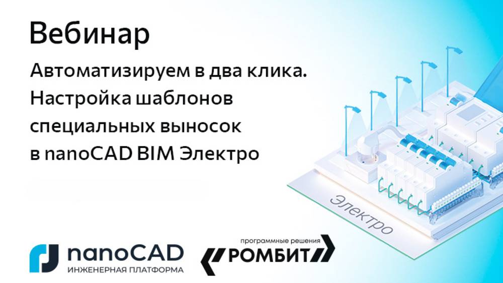 Вебинар «Автоматизируем в два клика. Настройка шаблонов специальных выносок в nanoCAD BIM Электро»