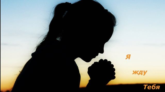 Я жду Тебя / Ольга Марина