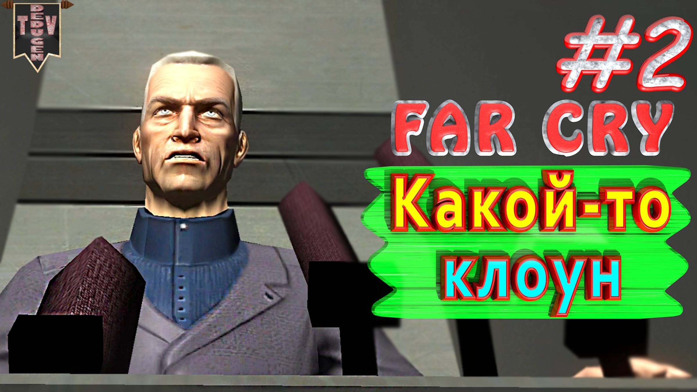 Какой-то клоун. FAR CRY. #2. Полное прохождение. Русская озвучка.