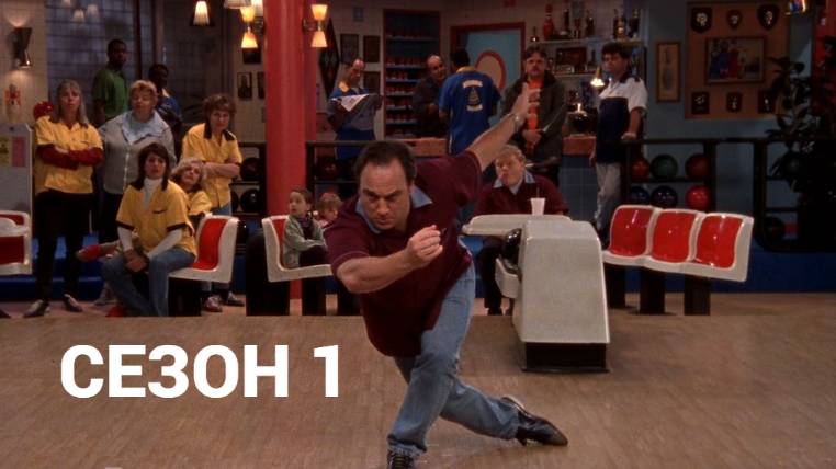 Сериал Как сказал Джим / According to Jim Сезон 1 серия 16