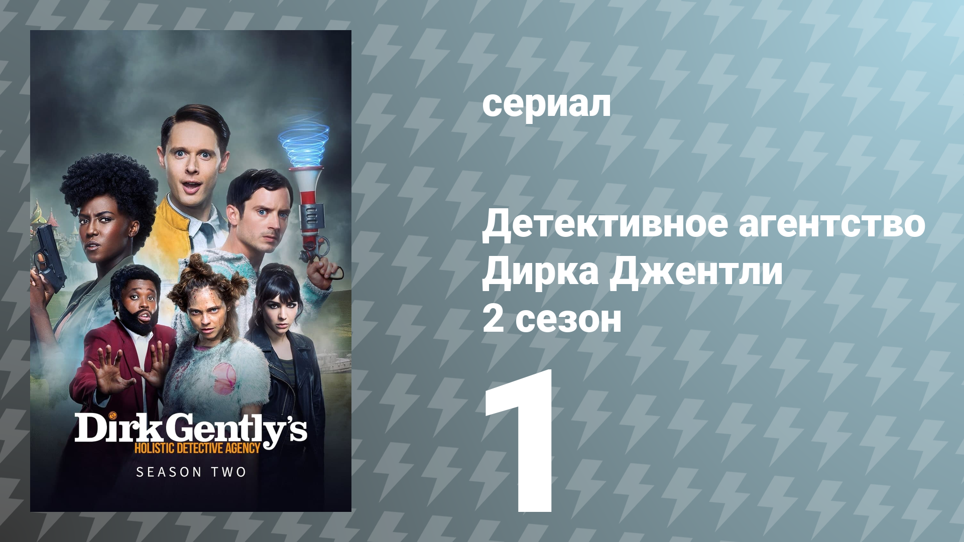 Детективное агентство Дирка Джентли 2 сезон 1 серия «Космический кролик» (сериал, 2017)