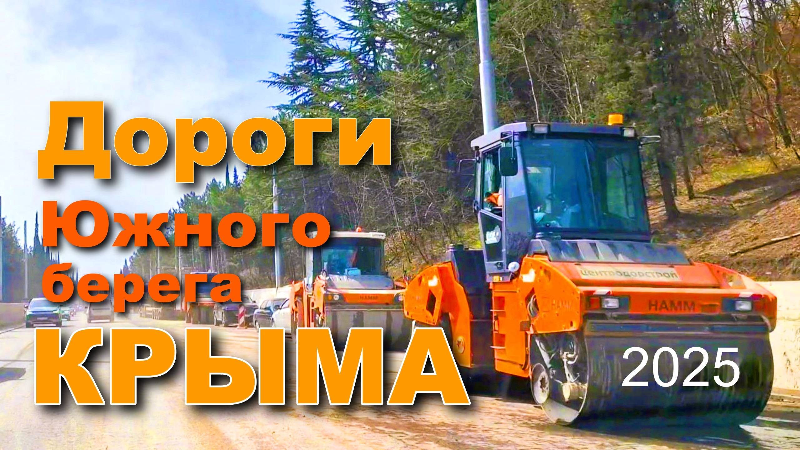 Крым 2025. Ремонт и строительство дорог Южного берега