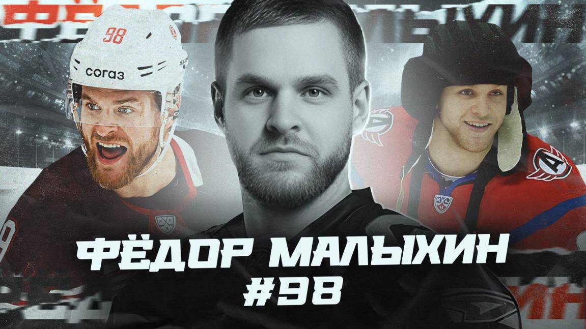 Фёдор Малыхин #98: жизнь и смерть легенды «Автомобилиста»