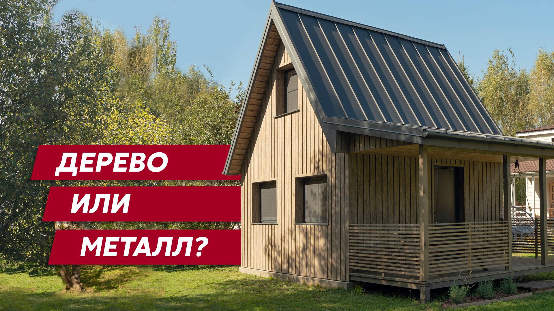 Стильный и уютный дачный домик / Металлический сайдинг Grand Line / Металл под дерево