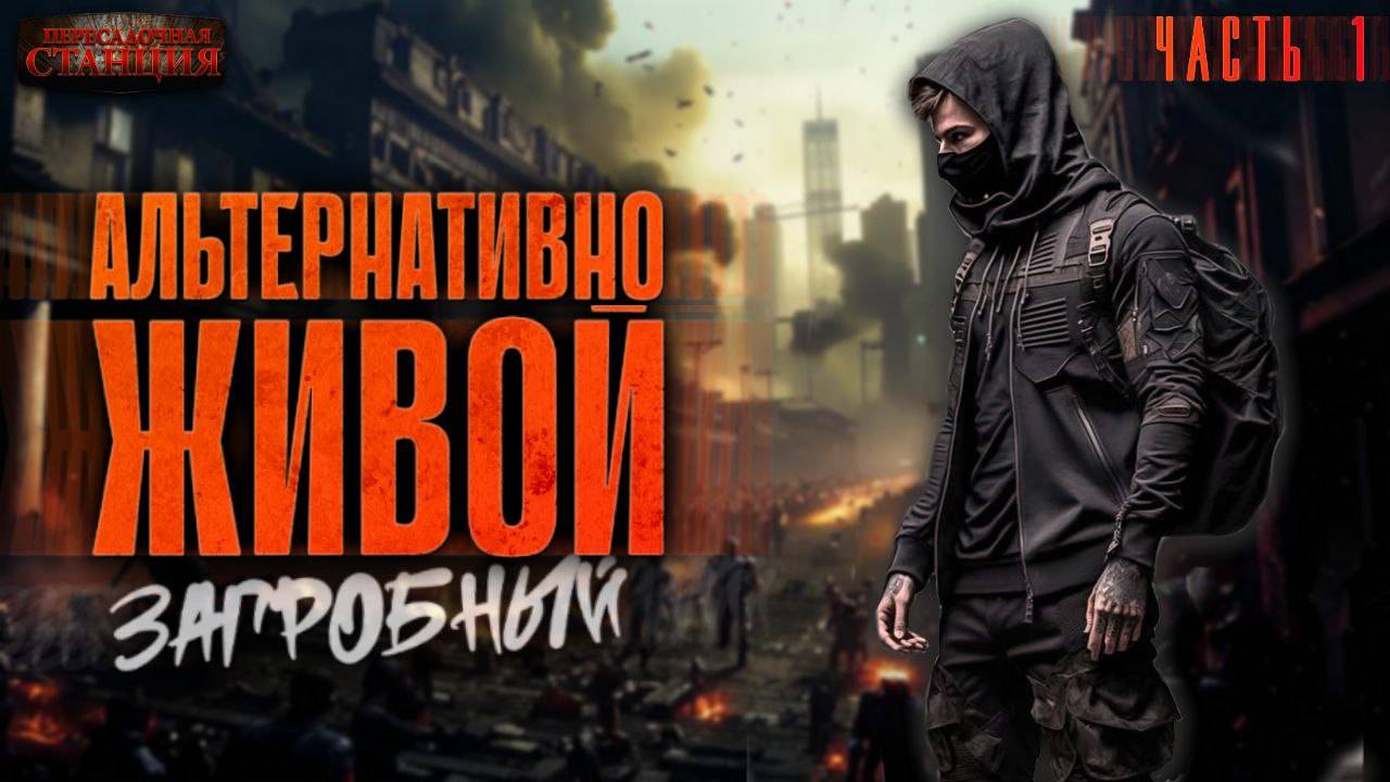 Загробный. Альтернативно живой. Часть 1 - Родион Дубина. Аудиокнига зомби апокалипсис. РеалРПГ