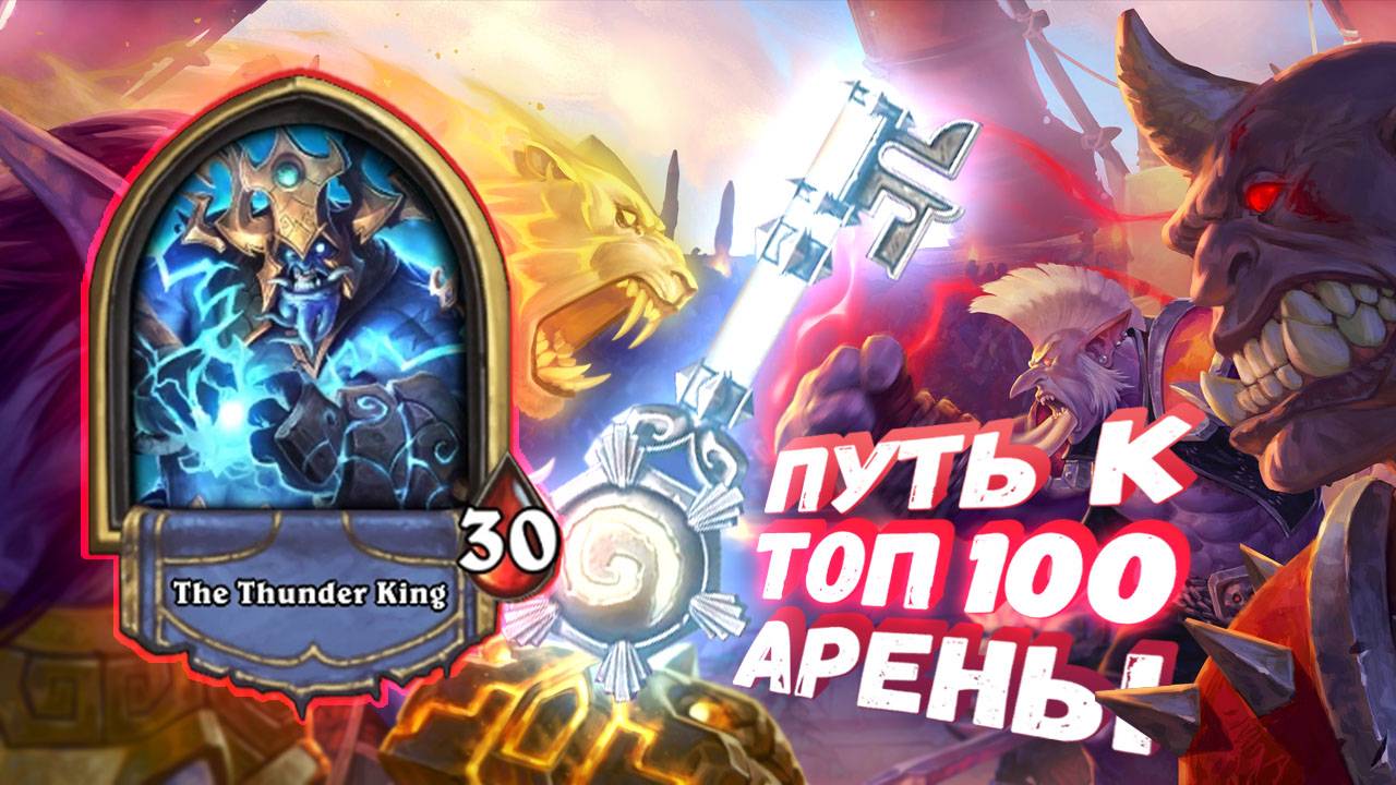 [Заказ] ПОСЛЕДНЯЯ АРЕНА 55 СЕЗОНА. ТОЛЬКО ЗАКЛИНАНИЯ ПРИРОДЫ! | Арена | Hearthstone