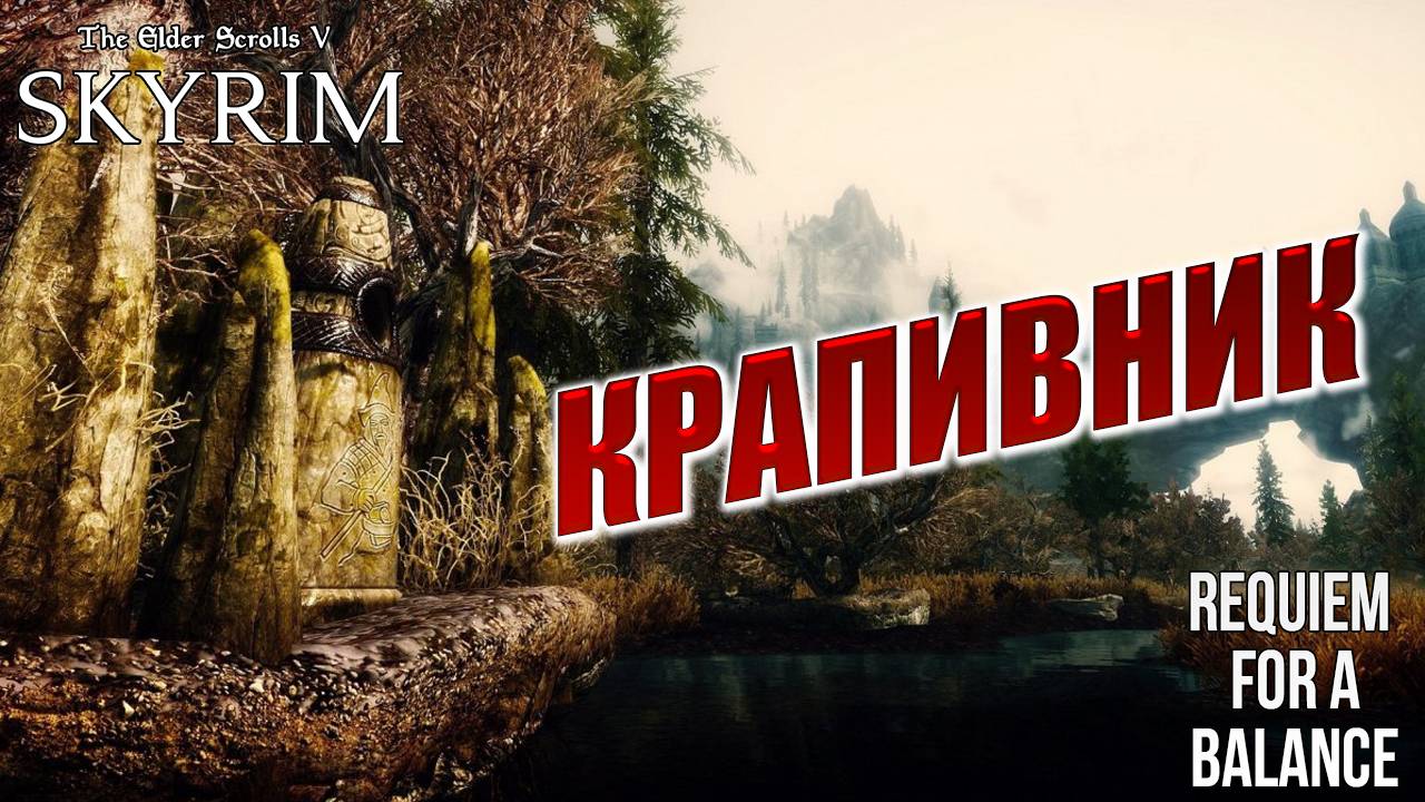 КРАПИВНИК | Хардкорный Мод | Skyrim: Requiem for a Balance / RFAB | #8
